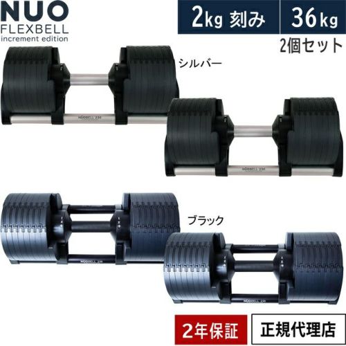NUOBELL 36kg×2(2kg刻み) 可変式ダンベル TOP FILM フレックスベル 2kg刻み 32kg flexbell 可変式ダンベル