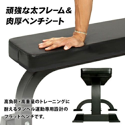 上級者 高重量対応　トレーニングベンチ フラットベンチ 固定式 高負荷ダンベル バーベルトレーニング用ベンチ