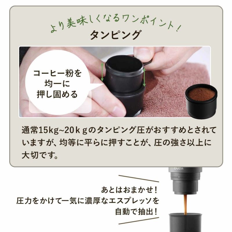 アウティン ポータブル電動エスプレッソマシン OutIn Nano 水出し可