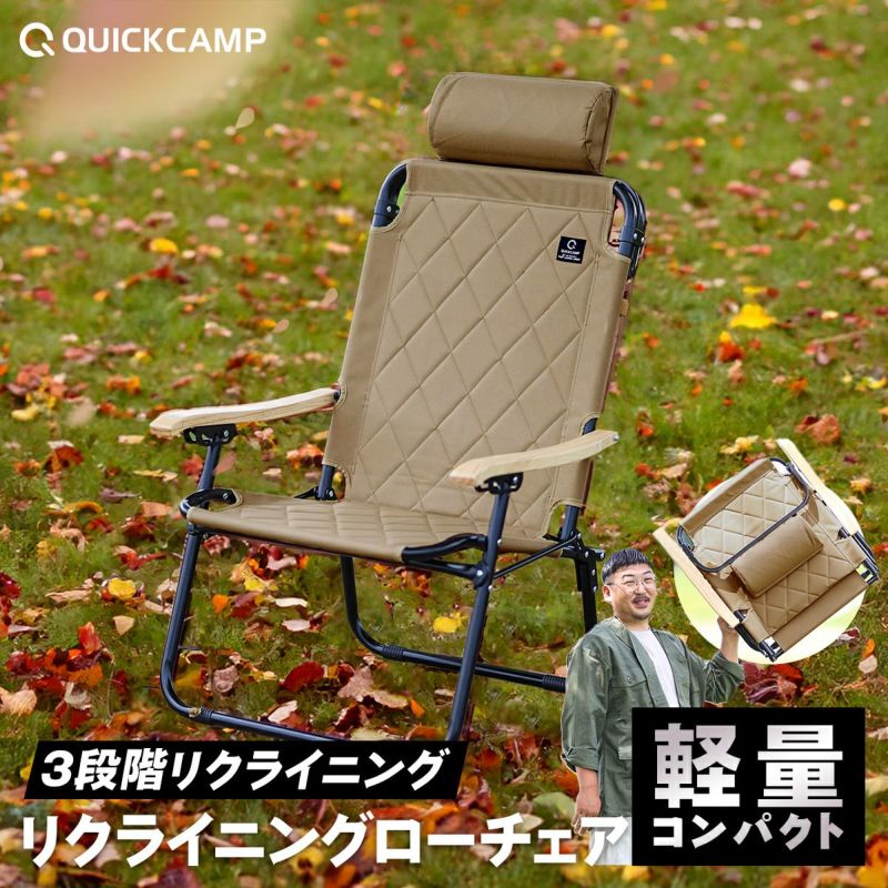 新品未使用　ワンティグリス　ローチェア　リクライニング　2脚セット リクライニングローチェア ベージュ QC-FRC61 の商品詳細 | スポーツ