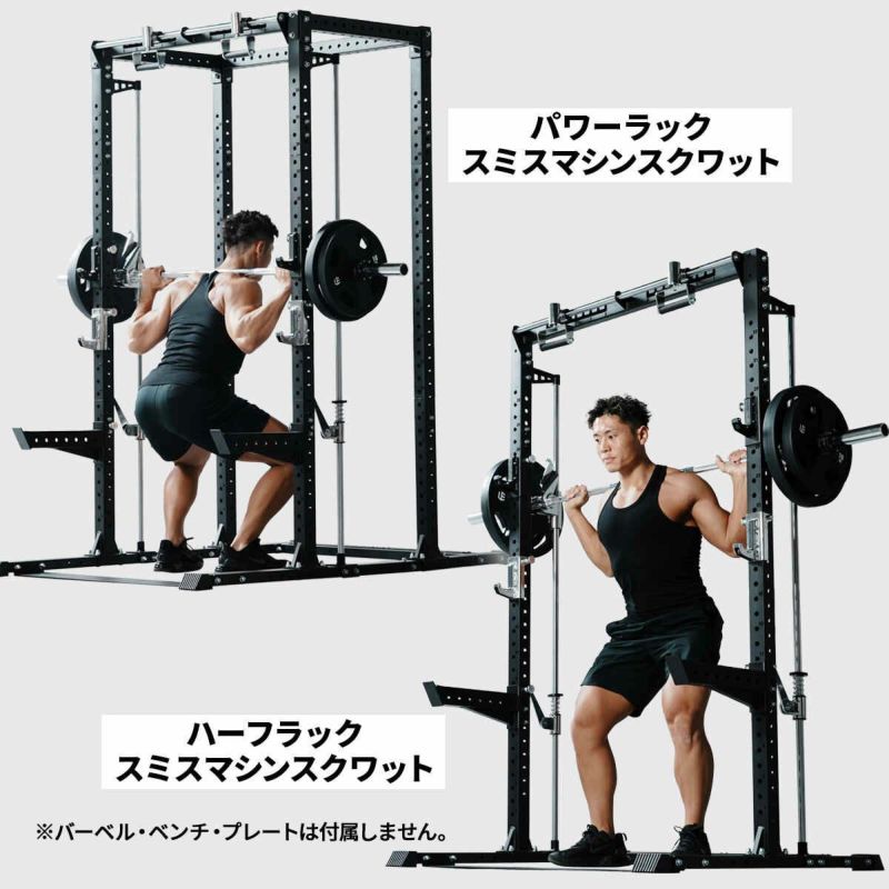 カスタムハーフラック LE-CRH ＆ スミスマシン アタッチメント LE-CRS