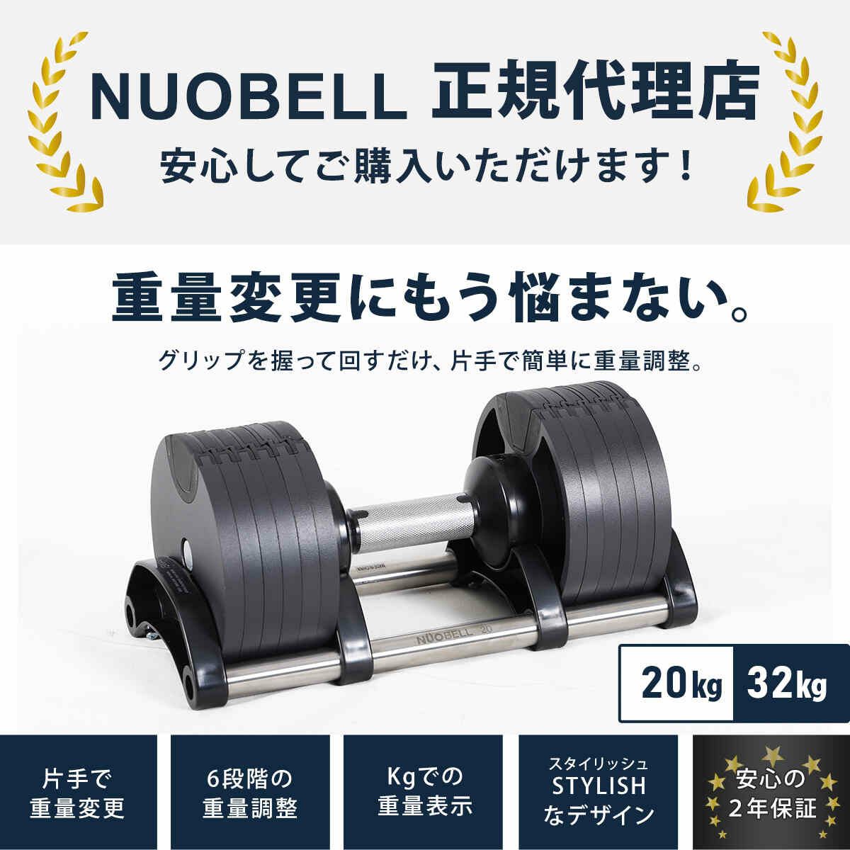 可変式ダンベル 32kg 4kg刻み アジャスタブルダンベル NUOBELL