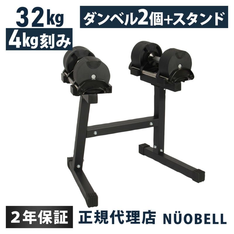 可変式ダンベル 32kg 4kg刻み シルバー NUO-FLEX32×2 ＆ 専用スタンド