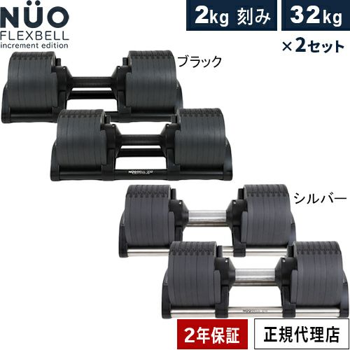 可変式ダンベル 32kg×2個 2kg刻み アジャスタブルダンベル