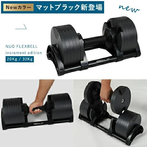 可変式ダンベル 32kg×2個 2kg刻み NUO-FLEX2.0_32×2 ＆ 専用スタンド