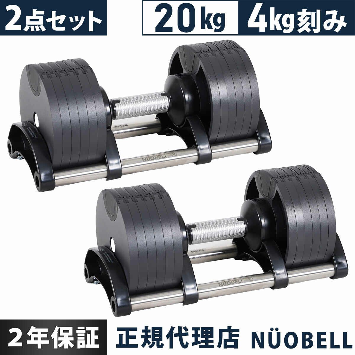可変式ダンベル 20kg 4kg刻み アジャスタブルダンベル NUOBELL