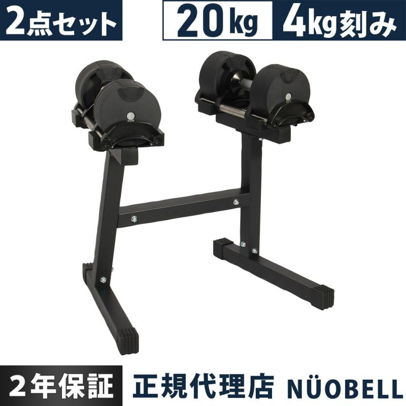 可変式ダンベル 20kg 4kg刻み シルバー NUO-FLEX20×2 ＆ 専用スタンド