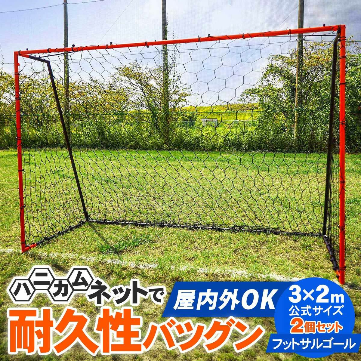 フットサルゴール 3×2m 計2点セット | スポーツ＆レジャー専門店 公式通販