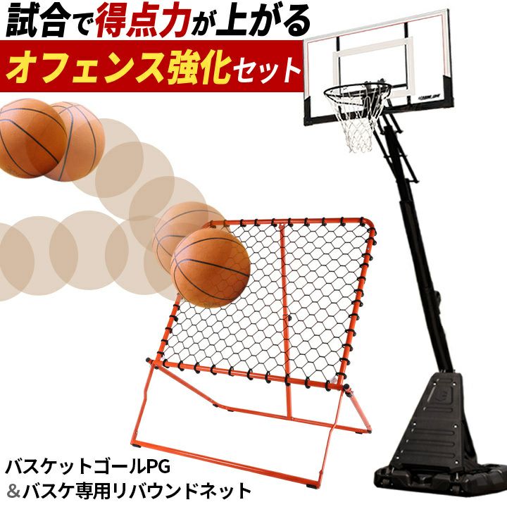 バスケットゴール PG LES-BS305PG ＆ リバウンダー LES-BSRB 計2点