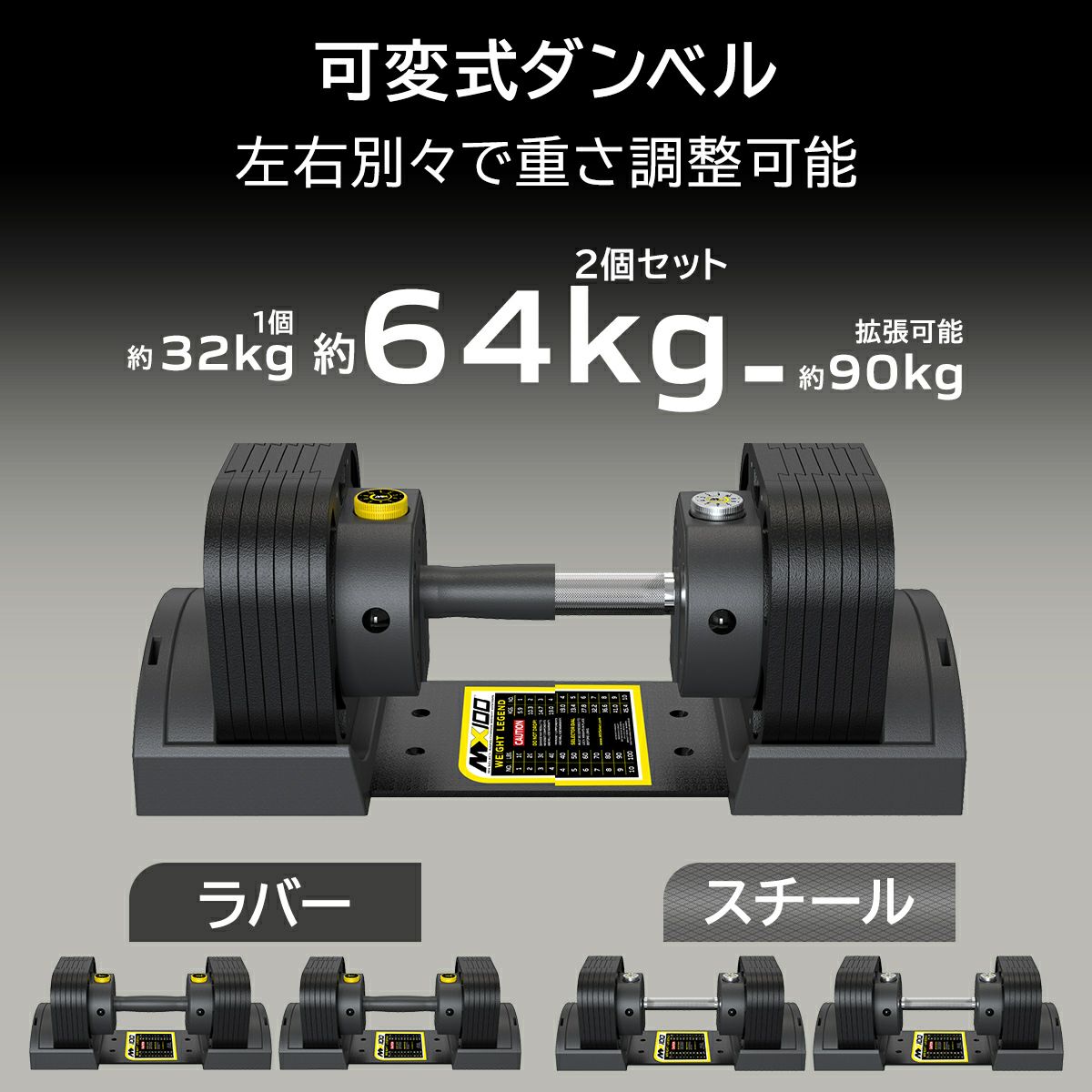 MX EVO 可変式ダンベル ラバーハンドル 2点セット 【5.9～32.2kg 7段階